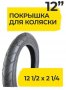 Покрышка 12" 1/2х2 1/4 /57-203/ (A-1031)