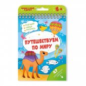Блокнот-активити "Феникс" Путешествуем по миру, 115*155 мм, 24 листа