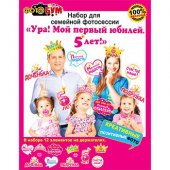 Набор для фотосессии " Мир поздравлений " 980 Ура! Мой первый юбилей. 5 лет!
