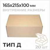 Коробка 165x215x100 мм тип Д самосборная Коробка 165x215x100 мм тип Д самосборная