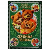 Книга Сказочная полянка . Сказка за сказкой. 165х240мм