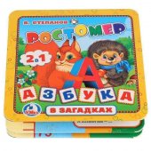 Ростомер Умка Азбука в загадках В. Степанов 12 страниц в пакете 165*165 мм