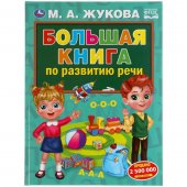 Большая книга по развитию речи "Умка" М.А.Жукова. 240х320 мм, 48 страниц