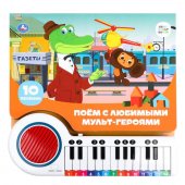 Книга-пианино Союзмультфильм. Поём с мультгероями. Книга-пианино Союзмультфильм. Поём с мультгероями.