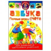 Азбука "Кредо" Первые уроки счета для дошколят и заботливых родителей 145*215 мм 64 стр арт.175165