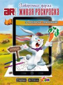 Devar Kids 41 Живая раскраска Затерянная ферма А4, мягк. обложка