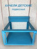 Качели подвесные деревянные цвет голубой
