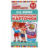 Развивающие карточки М.А.Жукова Складываем слоги, 32 карточки