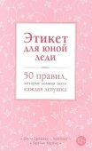 Книга Эксмо Этикет для юной леди. 50 правил, которые должна знать каждая девушка