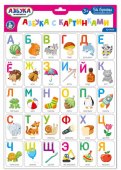 Магнитная игра Азбука с картинками 54 элемента 04220
