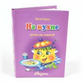 Книжка-панорама Антураж На кухне с замочком 150*120мм 10стр