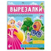 Книжка Феникс 200*260мм 16стр вырезалка, Единороги и принцессы Книжка Феникс 200*260мм 16стр вырезалка, Единороги и принцессы