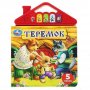 Музыкальная книга Теремок ТМ УМка