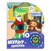 Музыкальная книга Союзмультфильм. Мульт-песенки. Музыкальная книга Союзмультфильм. Мульт-песенки.