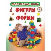 Книга "Кредо" Твоя Первая Книга. Фигуры и формы 205*260мм 12стр