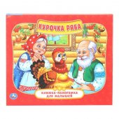 Книжка-панорамка для малышей Курочка Ряба А5 200х175мм
