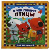 Тактильная книга для малышей Ми-ми-мишки. О чём говорят птицы.
