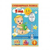 Ложка сувенирная " Мне 1 год " Для мальчика 643-51,54,137 Ложка сувенирная " Мне 1 год " Для мальчика 643-51,54,137