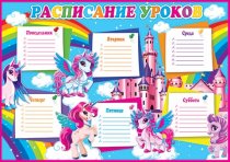 Расписание уроков А4 Единорожки и замок арт.9-19-475А
