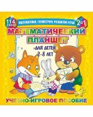 Математический планшет "Школа интересных наук"