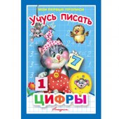 Пропись Антураж А5 9л Мои первые прописи Учусь писать цифры