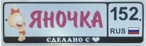 Номер на коляску Сделано с любовью девочки 28х8,5