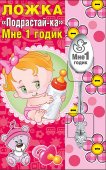 Ложка сувенирная " Подрастай-ка Мне 1 годик " для малыша 643-51,54,306