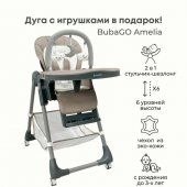 Стульчик для кормления с дугой для игрушек Bubago Amelia крем-брюле