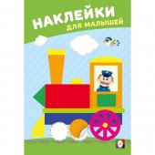 Обучающее пособие 162*235мм 8стр С наклейками Веселый паровозик Обучающее пособие 162*235мм 8стр С наклейками Веселый паровозик