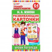 Карточки обучающие М. А. Жукова - Уроки логопеда, 32 штуки