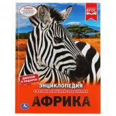 Энциклопедия "Умка" Африка, А4 с развивающими заданиями