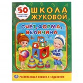 Книжка-активити "Умка" Школа Жуковой. Счёт, форма, величина, 160*215 мм
