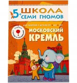 Школа Семи Гномов Шестой год обучения. Московский кремль