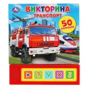 Книга "Умка" Викторина Транспорт, 5 звуковых кнопок, 200х175 мм, 10 страниц