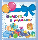 Фотоальбом Росмэн Привет, я родился мини