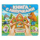 Книга с липучками Теремок УМка