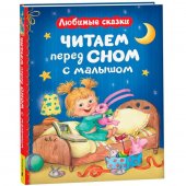 Книга Читаем перед сном с малышом. Любимые сказки