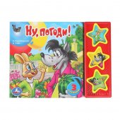 Музыкальная книга Союзмультфильм. Ну, погоди! 3 звук. кн. 206х150мм 6стр