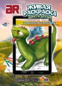 Devar Kids 38 Живая раскраска Дино и друзья А4, мягк. обложка