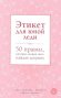 Книга Эксмо Этикет для юной леди. 50 правил, которые должна знать каждая девушка