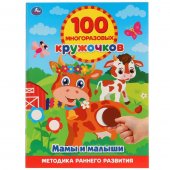 Книжка "Умка"  Мамы и малыши, 100 многоразовых кружочков