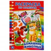 Раскраска по номерам А5 Домашние животные