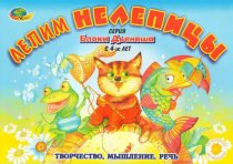Лепим нелепицы (Альбом-игра)