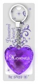 Брелок Диамантовое сердце "Женечка"