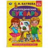 Логопедический букварь С.В. Батяева. Букварь А5 165х215 мм 48 страниц