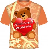 Футболка с 3D-рисунком "Любимый сыночек"