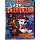 Щенки спешат на помощь! Чудо-раскраска. Щенячий патруль. 214х290мм. 8 стр. Щенки спешат на помощь! Чудо-раскраска. Щенячий патруль. 214х290мм. 8 стр.